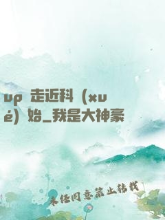 up從走近科學(xué)開始