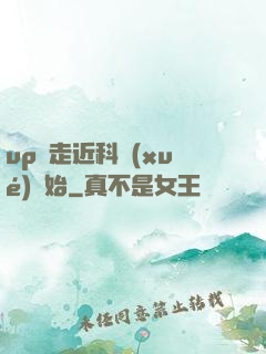 up從走近科學(xué)開始
