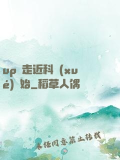 up從走近科學(xué)開始