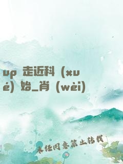 up從走近科學(xué)開始