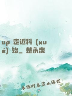 up從走近科學(xué)開始