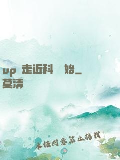 up從走近科學開始