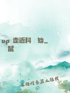 up從走近科學開始