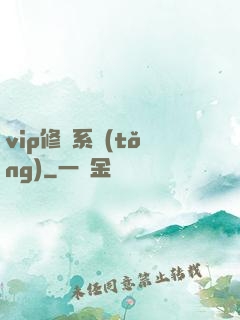 vip修煉系統(tǒng)