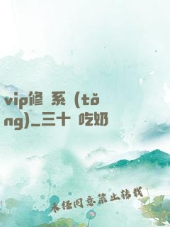 vip修煉系統(tǒng)