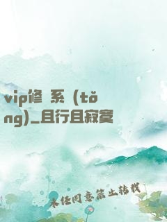 vip修煉系統(tǒng)