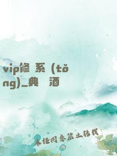 vip修煉系統(tǒng)