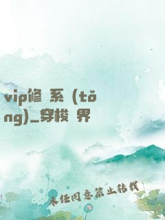 vip修煉系統(tǒng)