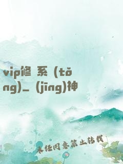 vip修煉系統(tǒng)