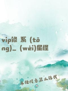 vip修煉系統(tǒng)