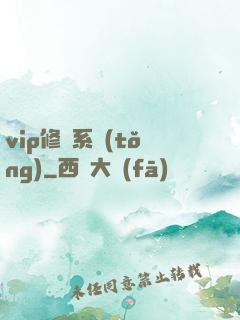 vip修煉系統(tǒng)