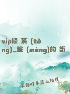 vip修煉系統(tǒng)