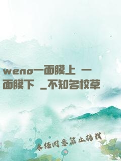 weno一面膜上邊一面膜下邊