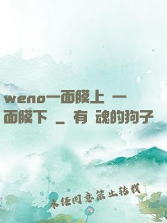 weno一面膜上邊一面膜下邊