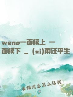 weno一面膜上邊一面膜下邊