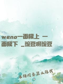 weno一面膜上邊一面膜下邊
