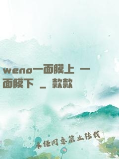 weno一面膜上邊一面膜下邊