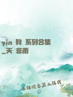 yin亂教師系列合集