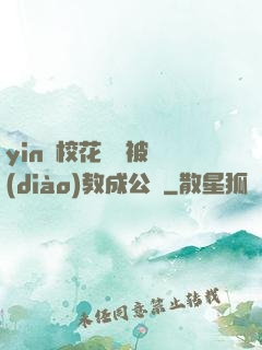 yin蕩?；ì摤摫徽{(diào)教成公車