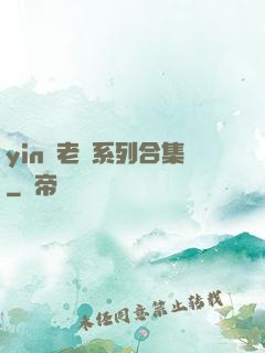 yin蕩老師系列合集
