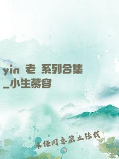 yin蕩老師系列合集