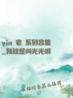 yin蕩老師系列合集
