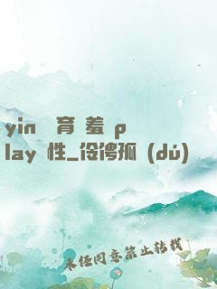 yin蕩體育課羞恥play雙性