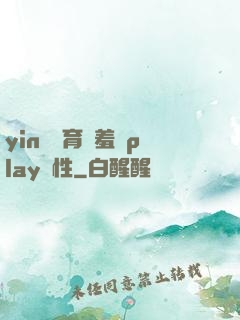 yin蕩體育課羞恥play雙性