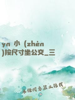 yn蕩小鎮(zhèn)按尺寸坐公交