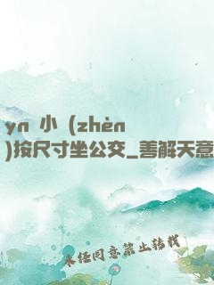 yn蕩小鎮(zhèn)按尺寸坐公交