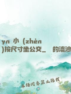 yn蕩小鎮(zhèn)按尺寸坐公交