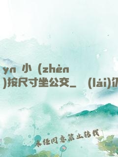 yn蕩小鎮(zhèn)按尺寸坐公交