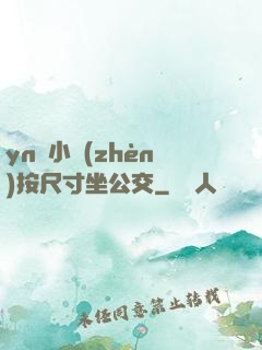 yn蕩小鎮(zhèn)按尺寸坐公交