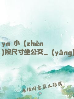 yn蕩小鎮(zhèn)按尺寸坐公交