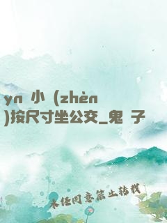 yn蕩小鎮(zhèn)按尺寸坐公交