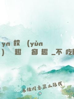 yn蕩校園運(yùn)動會筆趣閣無彈窗筆趣閣
