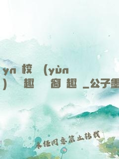 yn蕩校園運(yùn)動會筆趣閣無彈窗筆趣閣