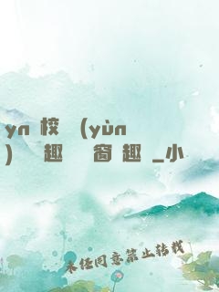 yn蕩校園運(yùn)動會筆趣閣無彈窗筆趣閣
