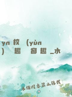 yn蕩校園運(yùn)動會筆趣閣無彈窗筆趣閣