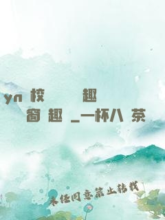 yn蕩校園運動會筆趣閣無彈窗筆趣閣