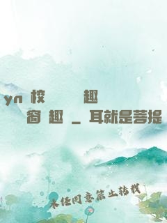 yn蕩校園運動會筆趣閣無彈窗筆趣閣