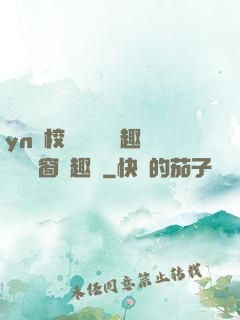 yn蕩校園運動會筆趣閣無彈窗筆趣閣