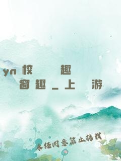 yn蕩校園運動會筆趣閣無彈窗筆趣閣