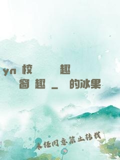 yn蕩校園運動會筆趣閣無彈窗筆趣閣
