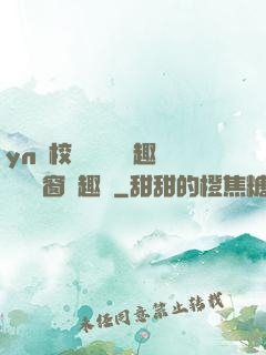 yn蕩校園運動會筆趣閣無彈窗筆趣閣