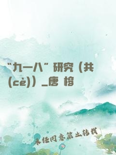 “九一八”研究（共兩冊(cè)）