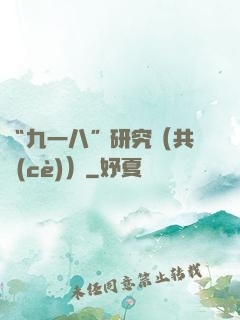 “九一八”研究（共兩冊(cè)）