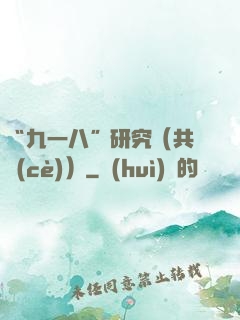 “九一八”研究（共兩冊(cè)）