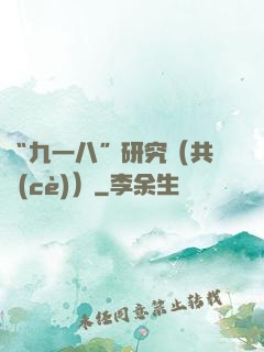 “九一八”研究（共兩冊(cè)）