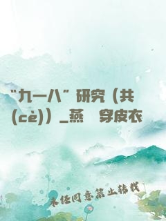 “九一八”研究（共兩冊(cè)）
